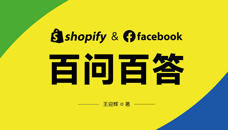 喜課Shopify and Facebook運營實操課開課啦